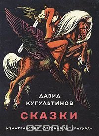 Давид Кугультинов. Сказки