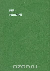 Мир растений. Рассказы о кофе, лилиях, пшенице и пальмах