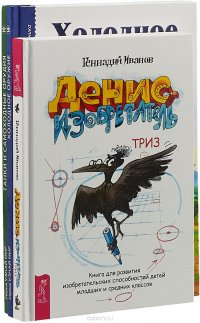 Денис-изобретатель. Холодное оружие. Танки и самоходные орудия (комплект из 3 книг)