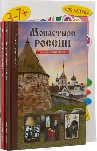 Монастыри России. История Москвы. Логическое творчество. Творческая логика (комплект из 4 книг)