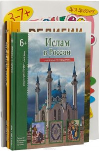 Религии. Ислам. История христианства. Логическое творчество. Творческая логика (комплект из 5 книг)