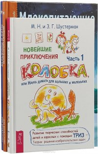 Новейшие приключения колобка, или Наука думать для больших и маленьких. Часть 1. Млекопитающие. Дельфины и киты. Школьный путеводитель (комплект из 3 книг)