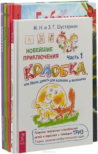 Новейшие приключения колобка, или Наука думать для больших и маленьких. Часть 1. Бабочки. Пауки. Школьный путеводитель. Насекомые (комплект из 4 книг)