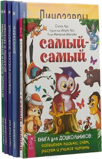 Самый-самый. Книга для дошкольников: осваиваем письмо, счет, рисуем и учимся читать. Динозавры.  Мифологические животные. Школьный путеводитель.  Драконы и легенды.  Летающие ящеры и древние 