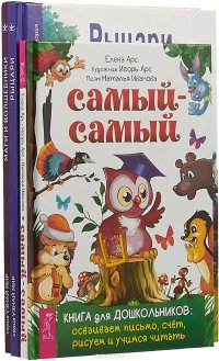 Самый-самый. Книга для дошкольников: осваиваем письмо, счет, рисуем и учимся читать .Рыцари. Школьный путеводитель. Маги и волшебники. Школьный путеводитель (комплект из 3 книг)