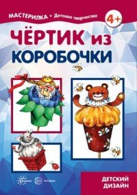 Мастерилка. Чертик из коробочки (для детей 5-7 лет)