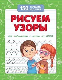 Рисуем узоры (для подготовки к школе)