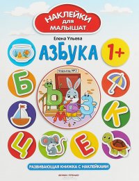 Азбука 1+. Развивающая книжка с наклейками