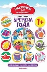 Времена года 1+. Развивающая книжка с наклейками