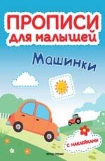 Машинки. Книжка с наклейками