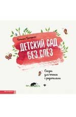 Детский сад без слез. Сказка для чтения с родителямм