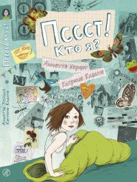 Пссст! Кто я?