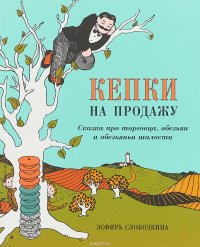 Кепки на продажу: Сказка про торговца, обезьян и обезьяньи шалости