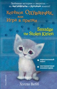 Котенок Одуванчик, или Игра в прятки / Smudge the Stolen Kitten