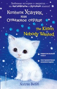 Котенок Усатик, или Отважное сердце / The Kitten Nobody Wanted