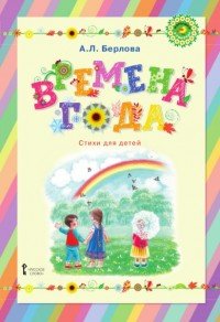 Времена года. Стихи для детей