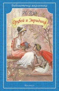 Орфей и Эвридика