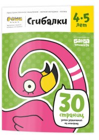 Сгибалки. 4-5 лет. Тетрадь с развивающими заданиями. 30 страниц умных упражнений на моторику