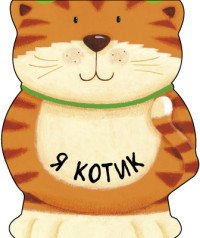 Я котик