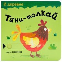 Тяни-толкай. В деревне