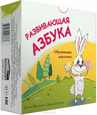 Развивающая азбука. Обучающие карточки