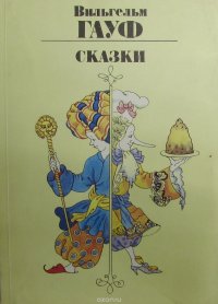 В.Гауф. Сказки