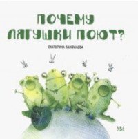 Почему  лягушки поют