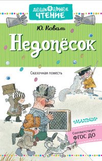 Недопесок