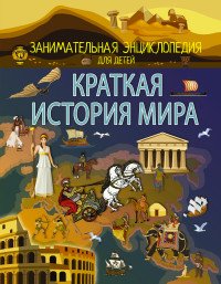 Краткая история мира