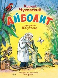 Айболит