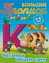 Учимся читать и писать. 3-6 лет. Большие прописи