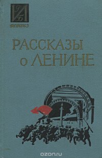 Рассказы о Ленине