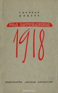 Год вступления 1918