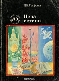 Цена истины