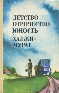 Лев Толстой - «Детство. Отрочество. Юность. Хаджи-Мурат»