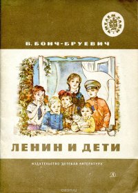 Ленин и дети