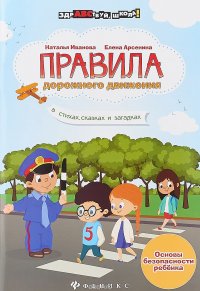 Правила дорожного движения в стихах, сказках и загадках. Учебное пособие