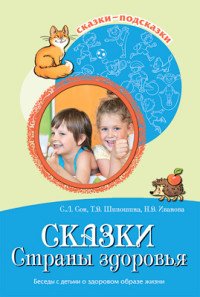 Сказки-подсказки. Сказки Страны здоровья. Беседы с детьми о здоровом образе жизни