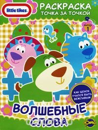 Little Tikes. Выпуск 1. Волшебные слова