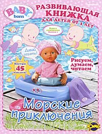 Baby Born. Выпуск 1. Морские приключения