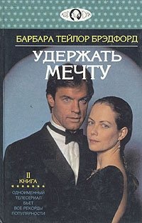 Удержать мечту. В двух книгах. Книга 2