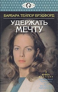 Удержать мечту. В двух книгах. Книга 1