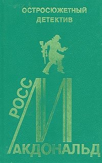 Росс Макдональд. Остросюжетный детектив. Выпуск 14
