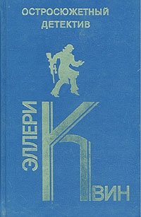 Эллери Квин - «Эллери Квин. Остросюжетный детектив. Выпуск 21»