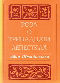 Роза о тринадцати лепестках