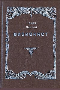 Визионист