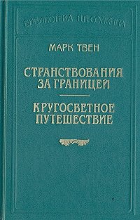 Странствования за границей. Кругосветное путешествие