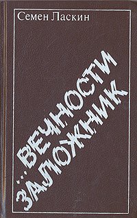 ...Вечности заложник