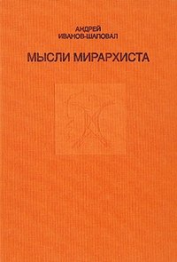 Мысли Мирархиста