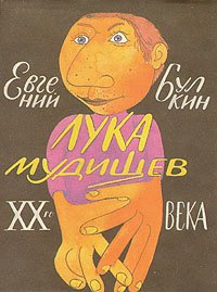 Лука Мудищев XX века